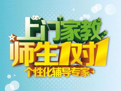 衡水请上门家教哪家好？