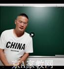 北京师范大学家教初中数学老师